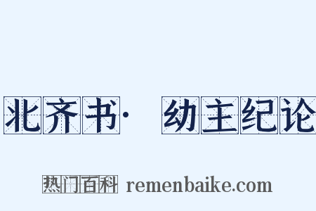 北齐书·幼主纪论是什么意思的图片